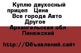 Куплю двухосный прицеп › Цена ­ 35 000 - Все города Авто » Другое   . Архангельская обл.,Пинежский 